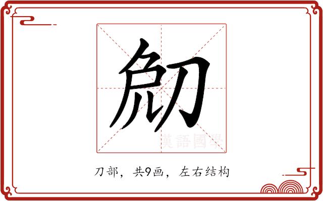 𠜧的部首图片