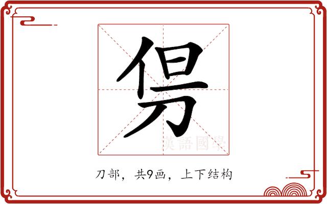 𠜬的部首图片