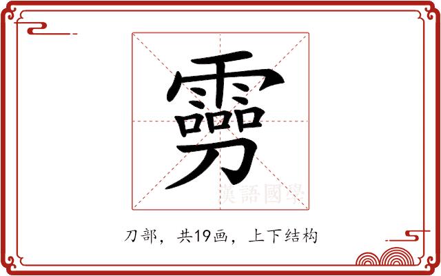 𠠢的部首图片