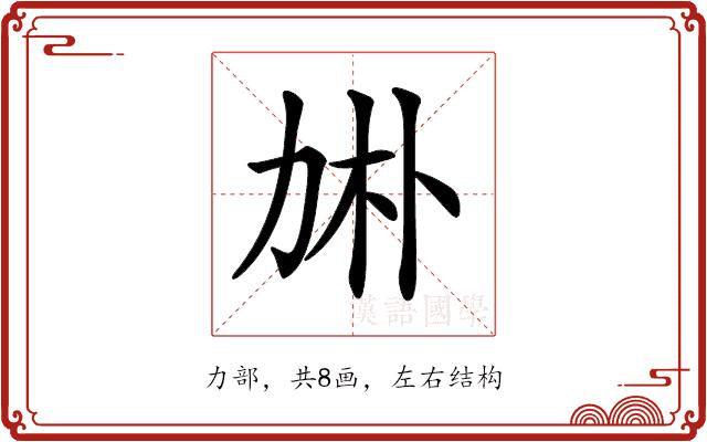 𠡙的部首