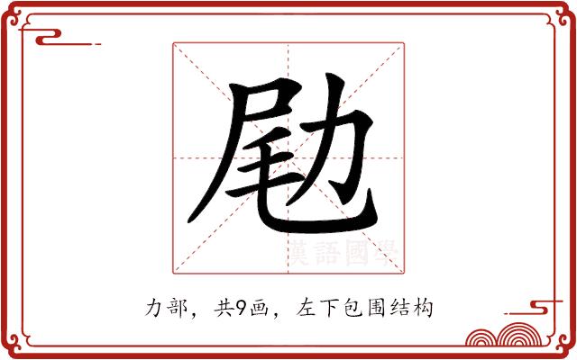 𠡨的部首