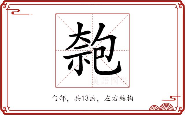 𠣼的部首图片