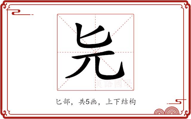 𠤐的部首