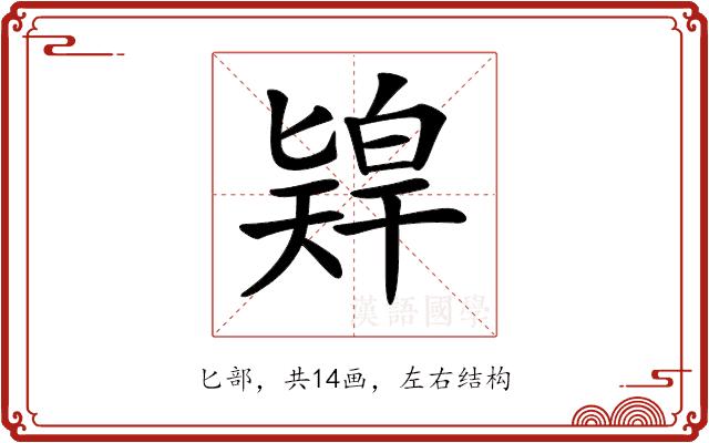 𠤨的部首