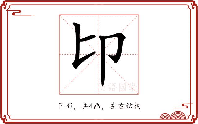 𠨐的部首