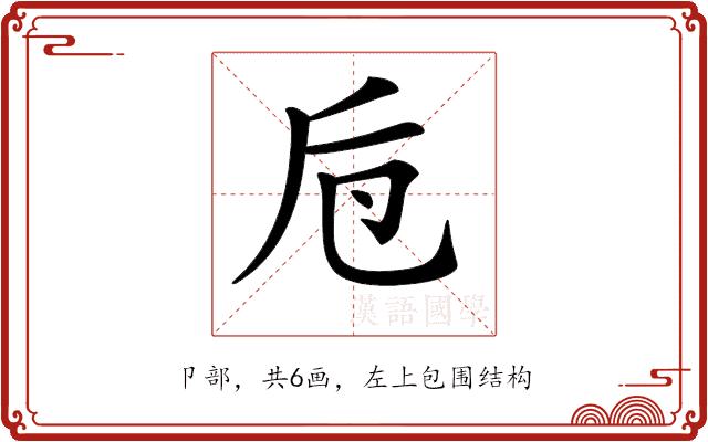 𠨗的部首