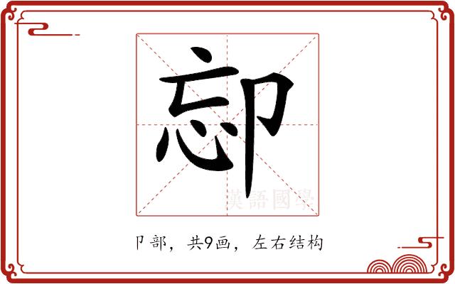 𠨛的部首