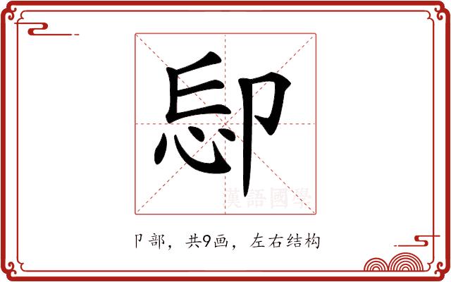 𠨝的部首