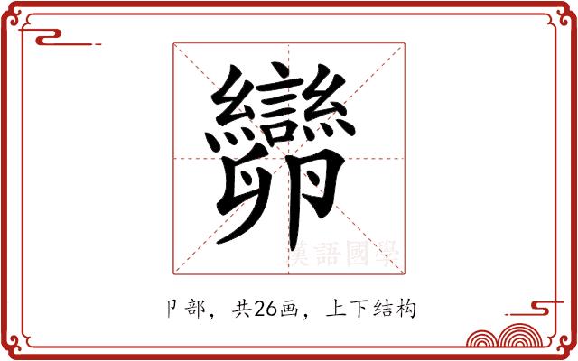 𠨫的部首