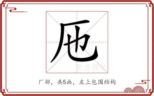 𠨱的部首图片