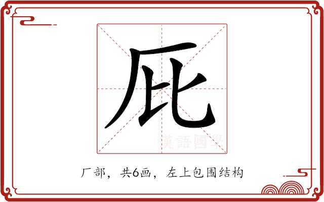 𠨽的部首