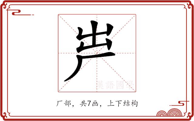 𠩃的部首图片