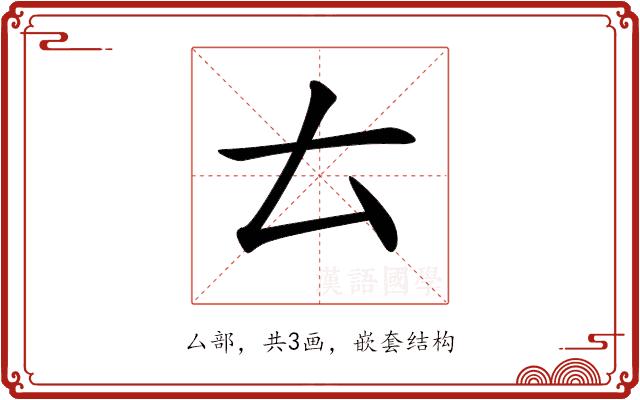 𠫓的部首图片