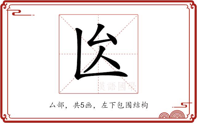 𠫙的部首图片