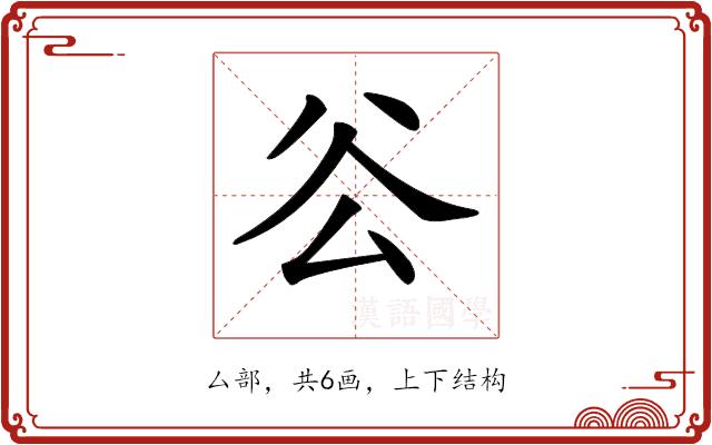 𠫥的部首图片