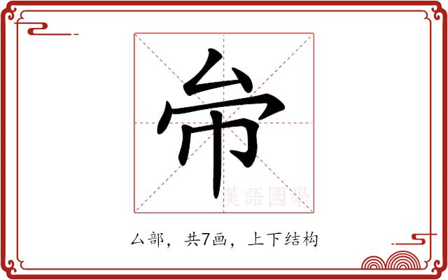 𠫦的部首图片