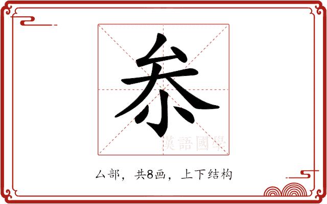 𠫭的部首