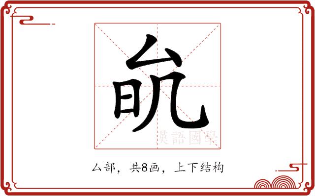 𠫮的部首图片