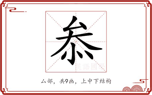 𠫵的部首