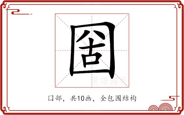 𡇣的部首图片