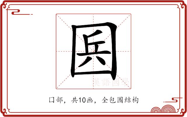 𡇥的部首图片