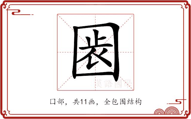 𡇴的部首图片