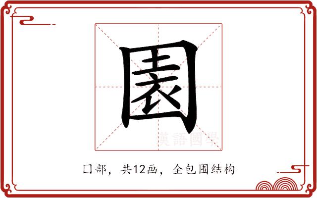 𡈂的部首