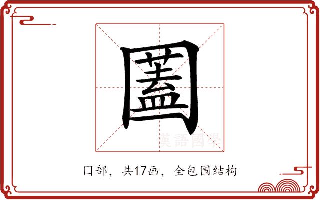 𡈮的部首图片