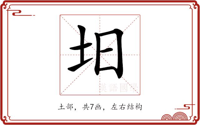 𡉭的部首图片