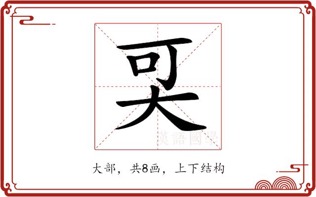 𡘀的部首图片