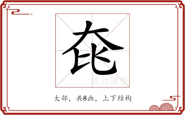 𡘁的部首图片