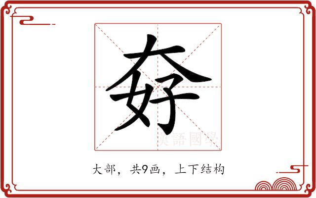 𡘏的部首图片