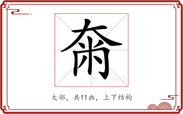 𡘴的部首图片
