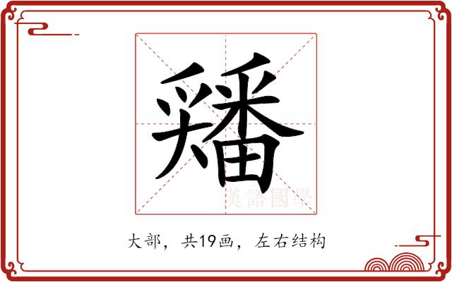 𡚘的部首图片