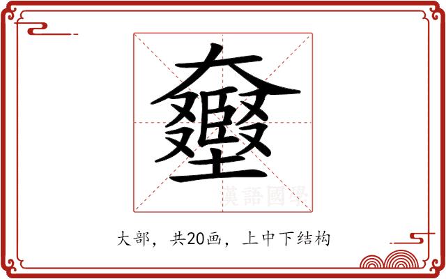 𡚛的部首图片