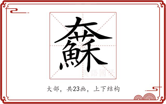 𡚢的部首图片