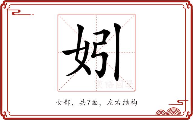 𡛅的部首图片