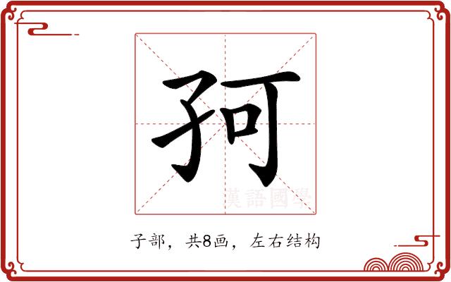 𡥚的部首图片