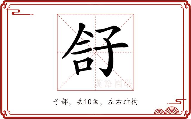 𡥫的部首图片