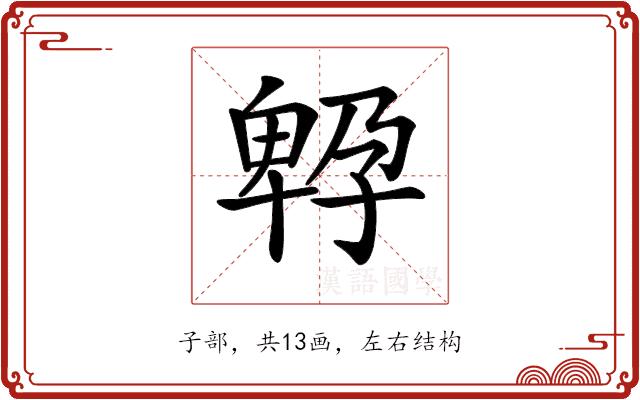 𡦆的部首图片