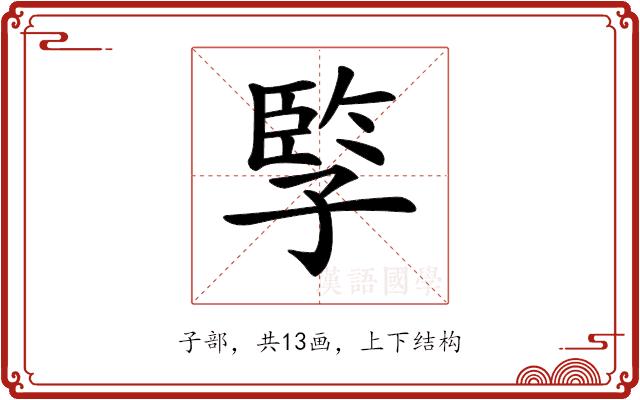 𡦋的部首图片