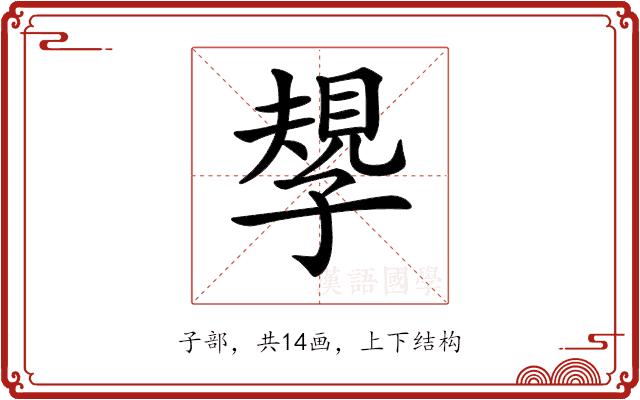 𡦑的部首图片