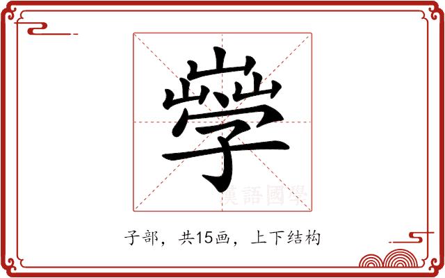 𡦙的部首