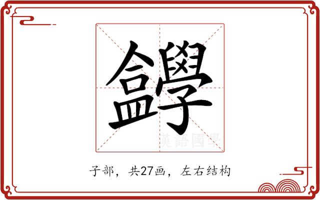 𡦸的部首图片