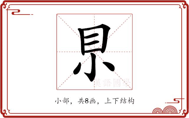 𡭨的部首图片