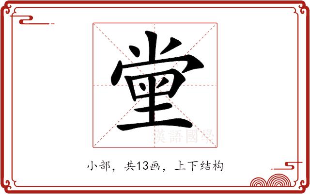 𡮝的部首图片