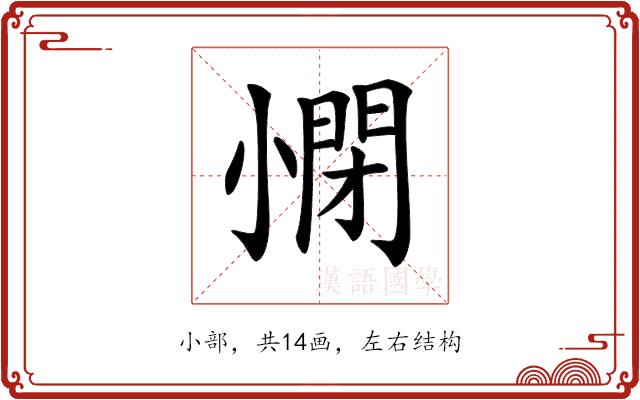 𡮥的部首图片