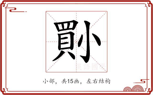 𡮨的部首