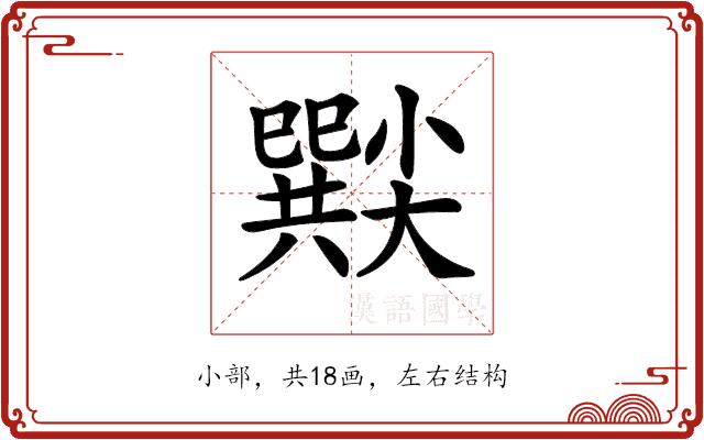 𡮸的部首图片