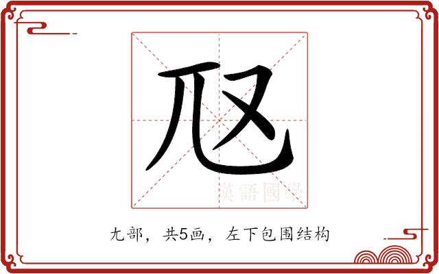 𡯅的部首